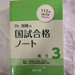 112回Dr.加藤国試合格ノート衛生(資格/検定)