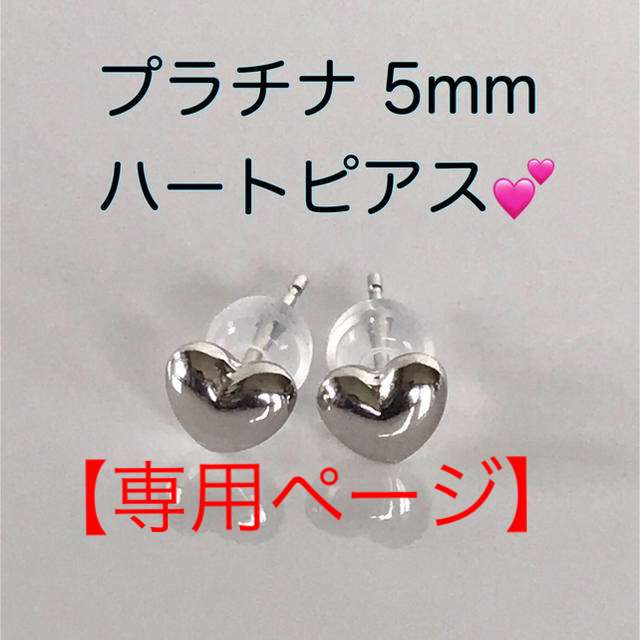 【専用2点】プラチナピアス ハートピアス 5mm   ハート型プラチナピアス