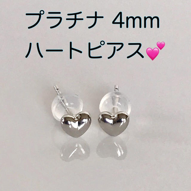 プラチナピアス ハートピアス 4mm   ハート型