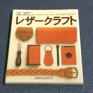 ガッケン(学研)のはじめてのレザークラフト(趣味/スポーツ/実用)