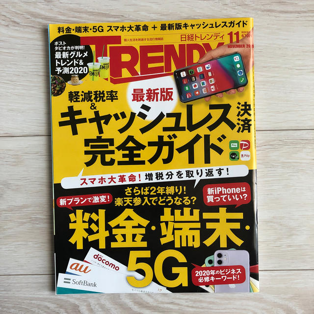 日経BP(ニッケイビーピー)の日経 TRENDY (トレンディ) 2019年 11月号  エンタメ/ホビーの雑誌(その他)の商品写真