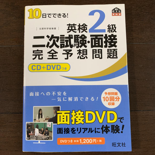 旺文社(オウブンシャ)の10日でできる！英検2級二次試験・面接完全予想問題 エンタメ/ホビーの本(資格/検定)の商品写真