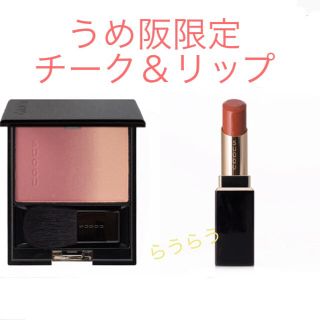 スック(SUQQU)のSUQQU うめ阪限定 リップ＆チークセット(口紅)