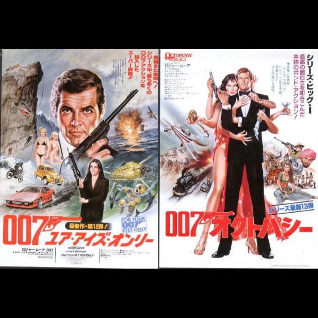 007ユア・アイズ・オンリー／オクトパシー チラシの通販 by