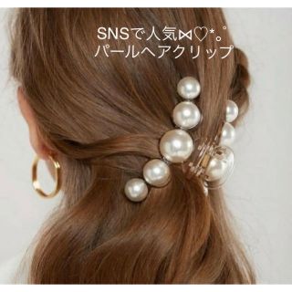 エイミーイストワール(eimy istoire)の売切れ必至✩パールクリップ✩人気✩インスタ映え✩ベージュ✩ヘアクリップ✩送料込(バレッタ/ヘアクリップ)