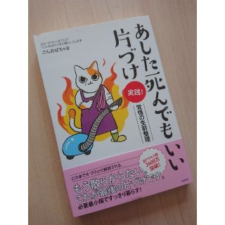 あした死んでもいい片づけ（実践！覚悟の生前整理）(住まい/暮らし/子育て)