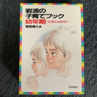 イワナミショテン(岩波書店)の子育てプック(住まい/暮らし/子育て)