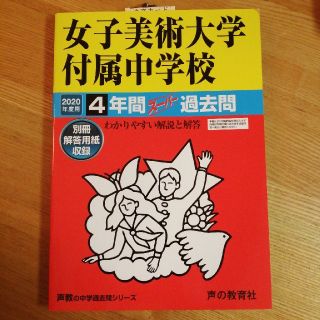 mar様専用　女子美術大学付属中学校（2020年度用）(語学/参考書)