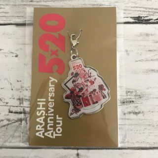 アラシ(嵐)の嵐＊5×20チャーム(アイドルグッズ)