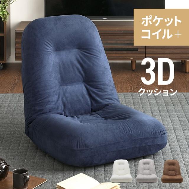 折りたたみ　3Dクッション ポケットコイル 座椅子