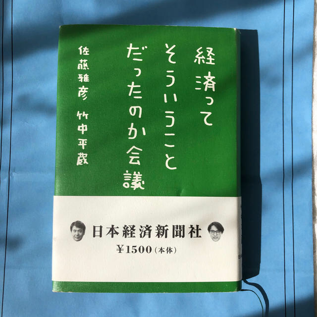 経済ってそういうことだったのか会議 エンタメ/ホビーの本(ビジネス/経済)の商品写真