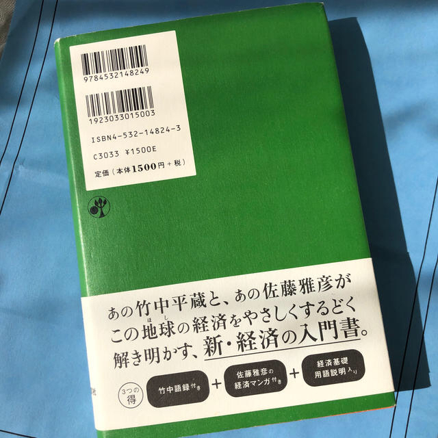 経済ってそういうことだったのか会議 エンタメ/ホビーの本(ビジネス/経済)の商品写真