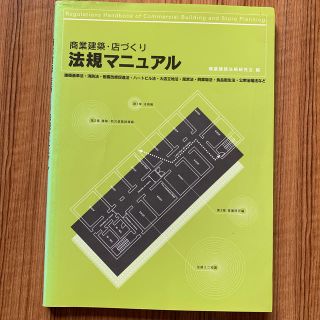 商業建築　店づくり法規マニュアル(科学/技術)