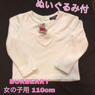 バーバリー(BURBERRY)の【くまのぬいぐるみ付き】女の子用 110cmトレーナー(その他)