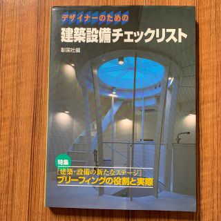 デザイナ-のための建築設備チェックリスト（〔2003年〕）(科学/技術)