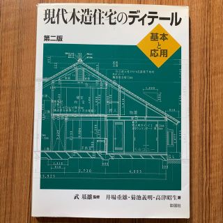 現代木造住宅のディテール第2版(住まい/暮らし/子育て)