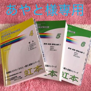 あやと様専用☀︎虹本4.5.6巻(語学/参考書)