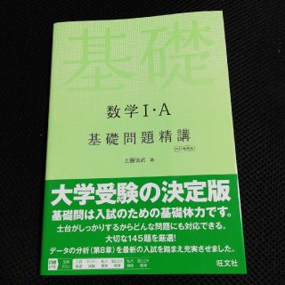 数学1・A基礎問題精講　四訂増補版(語学/参考書)