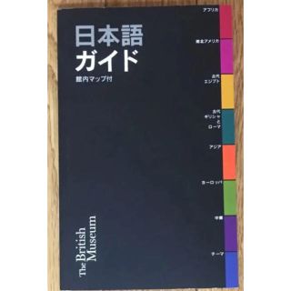 大英博物館日本語ガイド（館内マップ付き）(地図/旅行ガイド)