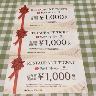 イオン(AEON)のイオンイーハート 食事券 3000円分(レストラン/食事券)