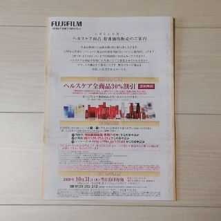 フジフイルム(富士フイルム)の富士フィルムヘルスケア商品30%割引券(その他)