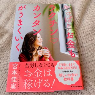 やっぱりお金もラクチン❤︎カンタンがうまくいく(趣味/スポーツ/実用)