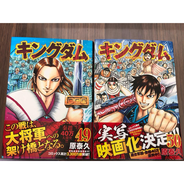 キングダム 49巻 50巻 美品 2冊セット 原泰久の通販 By Maaki S Shop ラクマ