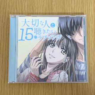 【こあら様専用】大切な人と聴きたい15のラブソング(ポップス/ロック(邦楽))