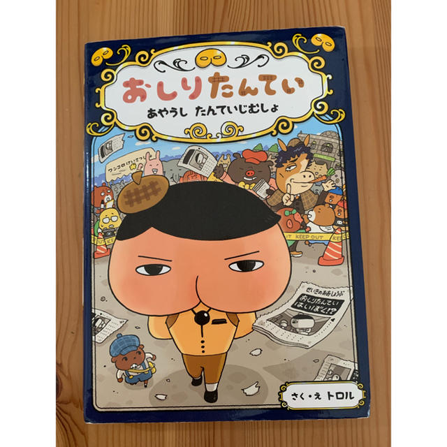 おしりたんてい　あやうし　たんていじむしょ エンタメ/ホビーの本(絵本/児童書)の商品写真