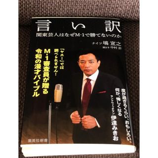 シュウエイシャ(集英社)の言い訳 関東芸人はなぜM-1で勝てないのか(アート/エンタメ)