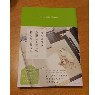 カドカワショテン(角川書店)の【uーー-nyan☆様専用】ほんとうに必要なものしか持たない暮らし(住まい/暮らし/子育て)