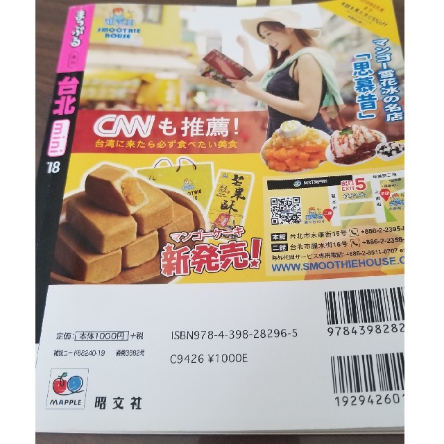 旺文社(オウブンシャ)の台北　まっぷる　ガイドブック　mini　2018 エンタメ/ホビーの本(地図/旅行ガイド)の商品写真