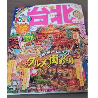 オウブンシャ(旺文社)の台北　まっぷる　ガイドブック　mini　2018(地図/旅行ガイド)