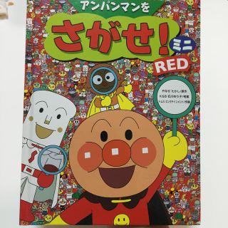 アンパンマン(アンパンマン)のアンパンマンをさがせ！ミニRED(絵本/児童書)