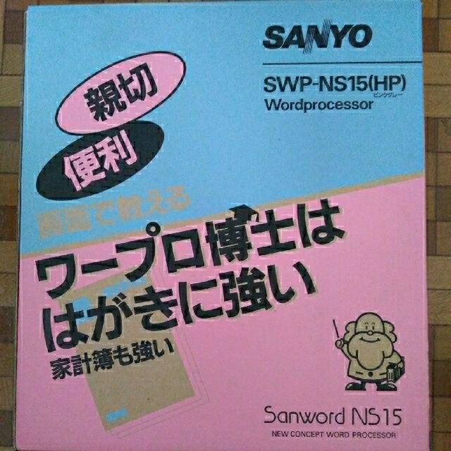 SANYO(サンヨー)のワープロ　SANYO 中古品 スマホ/家電/カメラのPC/タブレット(PC周辺機器)の商品写真