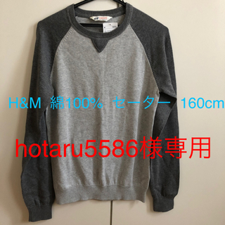 エイチアンドエム(H&M)のH&M  綿100% セーター 160cm  グレー(ニット)