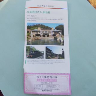 明治村  株主優待割引券(遊園地/テーマパーク)