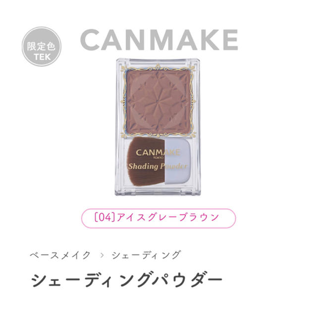 CANMAKE(キャンメイク)の限定色 CANMAKE シェーディングパウダー 04 アイスグレーブラウン コスメ/美容のベースメイク/化粧品(フェイスカラー)の商品写真
