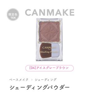 キャンメイク(CANMAKE)の限定色 CANMAKE シェーディングパウダー 04 アイスグレーブラウン(フェイスカラー)