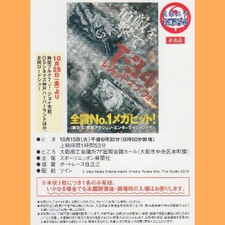 10/15 (火) 『T-34 レジェンド・オブ・ウォー』 大阪 試写会 招待状(洋画)