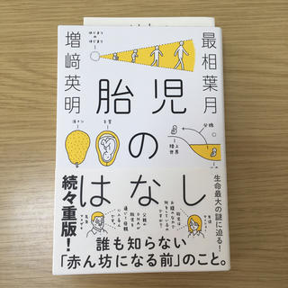 胎児のはなし(住まい/暮らし/子育て)