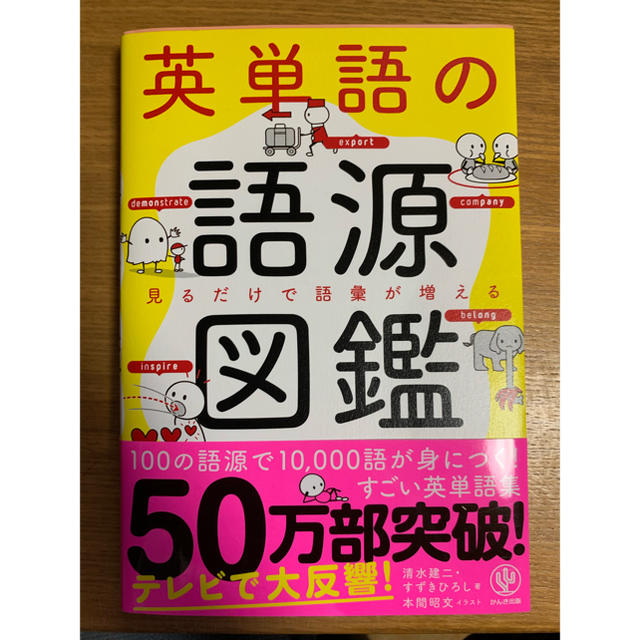 英単語の語源図鑑 エンタメ/ホビーの本(語学/参考書)の商品写真