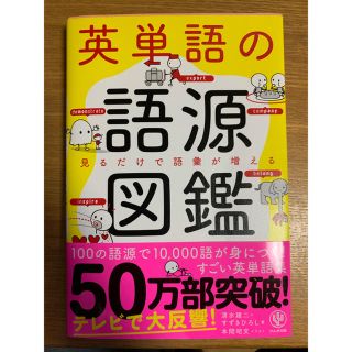 英単語の語源図鑑(語学/参考書)