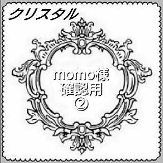 ♥️momo様確認用②クリスタル♥️(タバコグッズ)