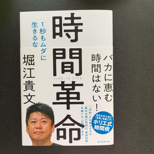 朝日新聞出版(アサヒシンブンシュッパン)の時間革命 エンタメ/ホビーの本(人文/社会)の商品写真