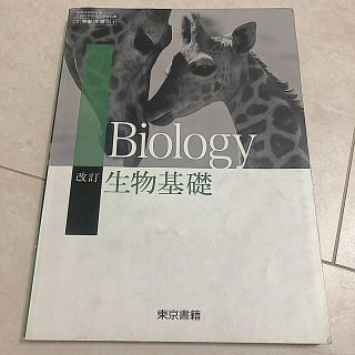 トウキョウショセキ(東京書籍)の生物基礎教科書(語学/参考書)