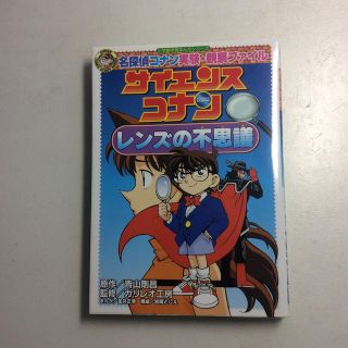 名探偵コナン実験・観察ファイル サイエンスコナン レンズの不思議(絵本/児童書)