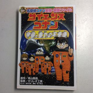 名探偵コナン実験・観察ファイル サイエンスコナン 宇宙と重力の不思議(絵本/児童書)