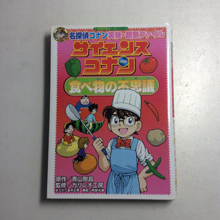 名探偵コナン実験・観察ファイル 食べ物の不思議(絵本/児童書)