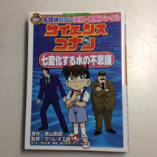 名探偵コナン実験・観察ファイル 七変化する水の不思議(絵本/児童書)